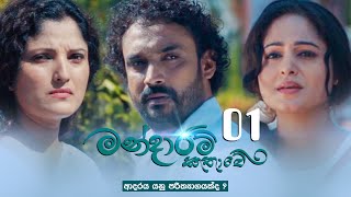 Mandaram Kathawe  Episode 01  20231106  ITN [upl. by Brenn]