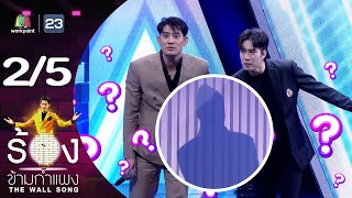 The Wall Song ร้องข้ามกำแพง  EP187  บิ๊ก ทองภูมิ  ซัน ประชากร  4 เมย 67 25 [upl. by Oratnek]