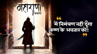 Maharana Pratap  में निमंत्रण नहीं दूँगा कृष्ण के अवतार को  Thikana Rajputana [upl. by Madelon]