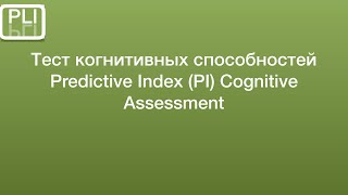 Тест Когнитивных способностей Predictive Index PI Cognitive Assessment predictiveindex [upl. by Marala92]