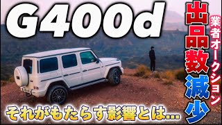 【速報】G400d 業者オークションにて出品台数が減少中？！その影響とは [upl. by Goldia]