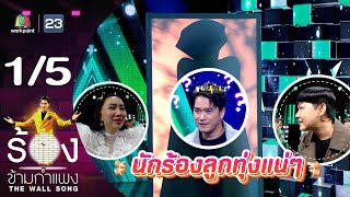 The Wall Song ร้องข้ามกำแพง  EP171  เอ๊ะ จิรากร  14 ธค66 15 [upl. by Ettenoitna]