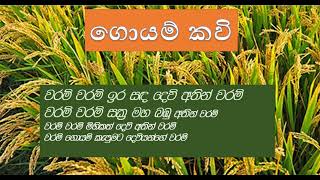 ගොයම් කවි  ජන ගී  Goyam Kavi  Jana Gee [upl. by Anthia]