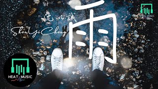 沈以誠  雨「如果大雨落下 就讓我 成為海洋」【動態歌詞Lyrics】 [upl. by Pokorny]