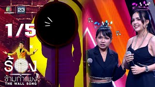 The Wall Song ร้องข้ามกำแพง  EP120  เจนนี่  ลิลลี่  22 ธค 65 15 [upl. by Remot]