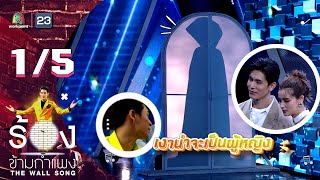 The Wall Song ร้องข้ามกำแพง  EP144  สน ยุกต์  วิว วรรณรท  8 มิย 66 15 [upl. by Sheepshanks291]