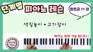 단계별 피아노 레슨 왕초급 11ㅣ피아노 레슨ㅣ피아노 독학ㅣ 피아노 처음 배우기 l Piano Lesson l Aprender tocar piano [upl. by Starr112]