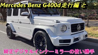 Mercedes Benz G400d  Driving Impression 走行編 amp プラスα [upl. by Atinreb732]