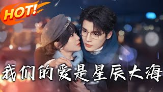 《我們的愛是星辰大海》第167集【高清完结合集】丨八卦小記者VS航天飛行員！婚後盡享溫柔愛意，她卻不知這是他蓄謀已久！原來幼時她就是照亮他航天夢的星辰！盛世短剧 短剧 都市 爱情 [upl. by Marashio129]