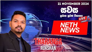 NETH NEWS සවස ප්‍රධාන ප්‍රවෘත්ති ප්‍රකාශය 20241121  Neth News [upl. by Martie667]