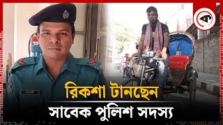 সাবেক পুলিশ সদস্য এখন রিকশা চালাচ্ছেন  Rickshaw Puller  Former policeman  Kalbela [upl. by Eniron]