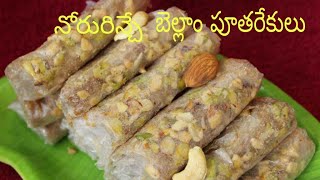 Pootharekulu  Putarekulu Sweet Making Process  Pootharekulu Recipe telugu  Bellam Putharekulu [upl. by Bala429]