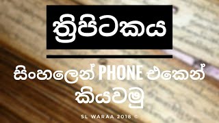 Thripitakaya Sinhala App [upl. by Jerrome921]