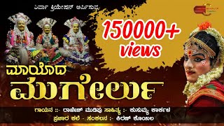 ಮಾಯೊದ ಮುಗೇರ್ಲು ತುಳು ಭಕ್ತಿಗೀತೆ  mayoda mugerlu  tulu devotional song [upl. by Nedda980]