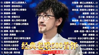 80、90年代经典老歌尽在 经典老歌500首  100首经典老歌难忘珍藏版  群星 里 一人一首成名曲  齊秦  不讓我的眼淚陪我過夜  蟲哥 愛江山更愛美人  张信哲  别怕我伤心 [upl. by Landry811]