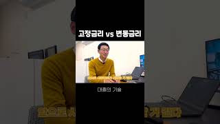 고정금리 VS 변동금리 뭐가 좋아요 [upl. by Aihtennek]