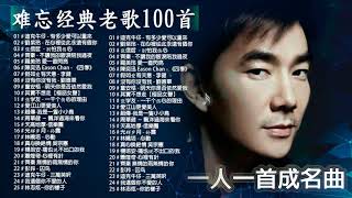 70、80、90年代经典老歌尽在 经典老歌500首大全《重温经典老歌：108首超流行老歌精选》【張學友 張宇 蘇芮 巫啟賢 王傑 邰正宵 林憶蓮 張信哲 趙傳 潘越雲 潘美辰】 [upl. by Hazlip]