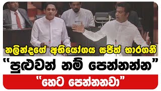 නලින්දගේ අභියෝගය සජිත් භාරගනී  Neth News [upl. by Hymie727]