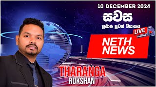 NETH NEWS සවස ප්‍රධාන ප්‍රවෘත්ති ප්‍රකාශය 20241210  Neth News [upl. by Esilrac]