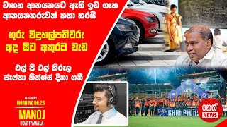 NETH NEWS උදෑසන 0625 ප්‍රධාන ප්‍රවෘත්ති ප්‍රකාශය 20240722  Neth News [upl. by Ruben]