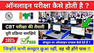 आईटीआई ऑनलाइन परीक्षा कैसे होगी 😲❓ ITI CBT Exam kaise hota hai  iti ncvt online exam 2024 [upl. by Oberg693]