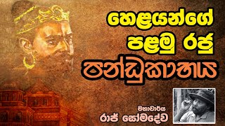 හෙළයන්ගේ පලමු රජු පණ්ඩුකාභය  Neth Fm Unlimited History Episode  11 [upl. by Ramaj]