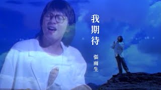 張雨生 Tom Chang  我期待 official 官方完整版MV [upl. by Ljoka]