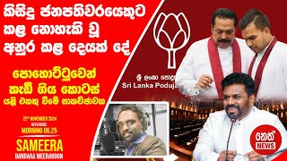 NETH NEWS උදෑසන 0625 ප්‍රධාන ප්‍රවෘත්ති ප්‍රකාශය 20241122  Neth News [upl. by Purcell765]