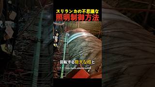 スリランカの不思議な照明制御方法 [upl. by Etterrag]