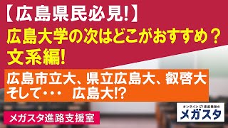 【広島県民必見！】広島大学の次はどこがおすすめ？文系編！広島市立大、県立広島大、叡啓大、そして…広島大！？ [upl. by Etnohs786]