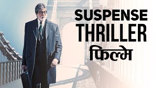 Top 25 Best Suspense Thriller Movies of Bollywood in Hindi  Wiseman हिन्दी [upl. by Fenwick]