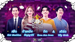 The Wall Song ร้องข้ามกำแพง EP149  ต้าเหนิง  เฟิด  กิต  เติร์ด  13 กค 66 FULL EP [upl. by Itsud]