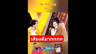 จำเสียงได้เป๊ะ thewallsong ร้องข้ามกำแพง WorkpointOfficial ซีศิวัฒน์ song [upl. by Eustatius]