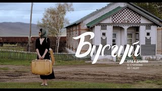 Busgui HURD feat Dashnyam [upl. by Atsyrc]