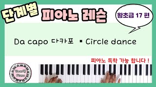 단계별 피아노 레슨 왕초급 17 편ㅣ다카포 Da Capo ㅣ피아노 레슨ㅣ피아노 독학ㅣ 피아노 처음 배우기 l 피아노 개인 레슨 ㅣPiano Lesson l [upl. by Linders]