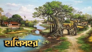 হালিসহরের ইতিহাস । History of Halisahar । Documentary on Halisahar [upl. by Uhthna]