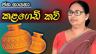 කළගෙඩි කවි  kalagedi kavi [upl. by Yregerg]