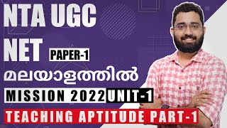 NTA UGC NET Exam Preparation Paper 1 Teaching Aptitude in Malayalam  Part 1 [upl. by Harhay885]