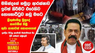 NETH NEWS උදෑසන 0625 ප්‍රධාන ප්‍රවෘත්ති ප්‍රකාශය 20241227  Neth News [upl. by Aerdua]