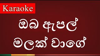 Oba Apple Malak Wage  ඔබ ඇපල් මලක් වාගේ   Karaoke Version [upl. by Eirbua]